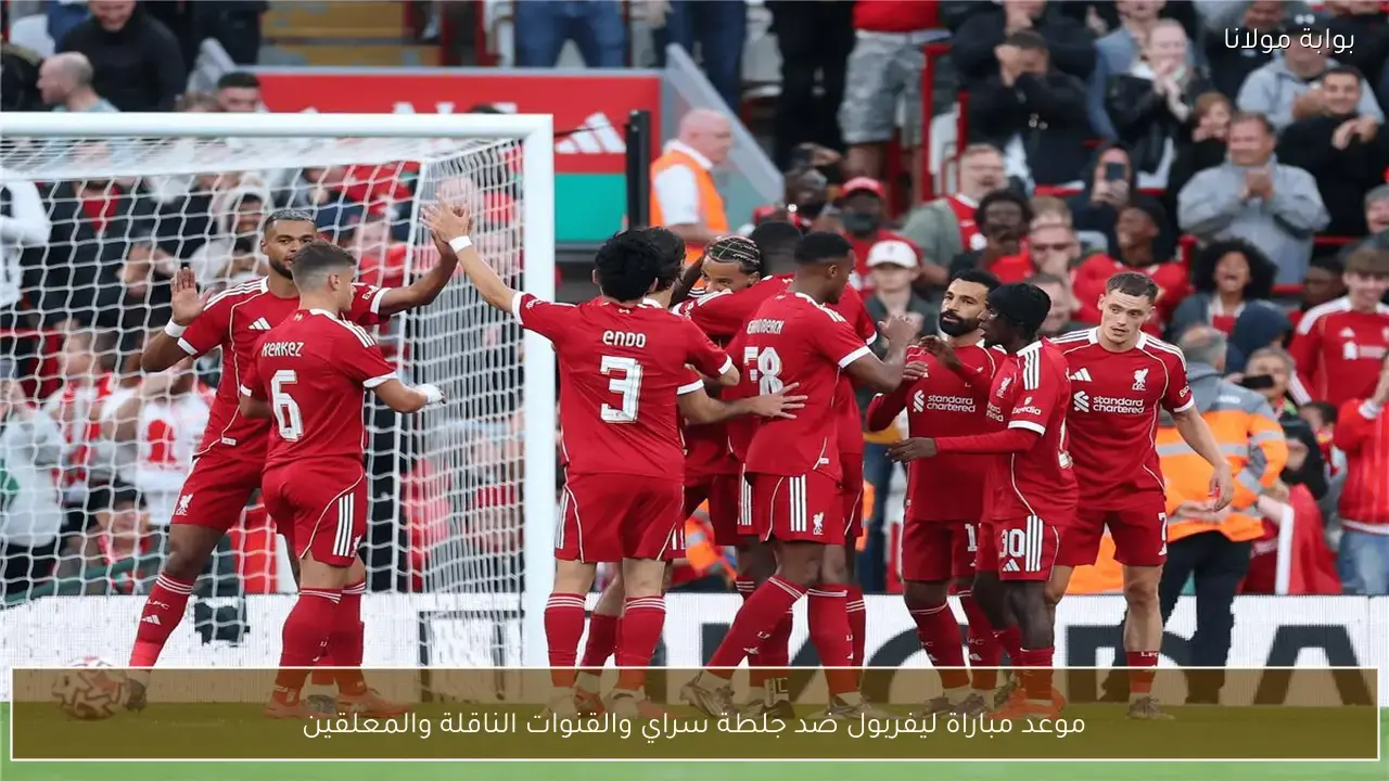 موعد مباراة ليفربول ضد جلطة سراي والقنوات الناقلة ومعلقي اللقاء المرتقب